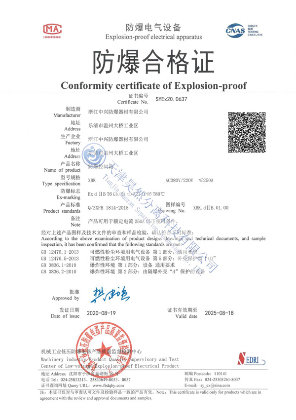 04-防爆控制箱合格證